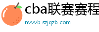 cba联赛赛程表